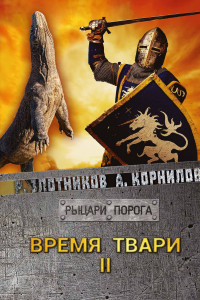 Книга Время твари. Т. 2