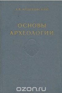 Книга Основы археологии