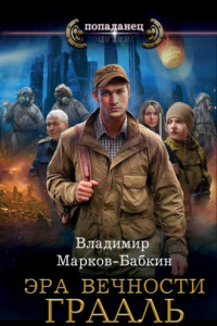 Книга Эра Вечности. Грааль