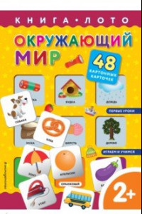 Книга Окружающий мир. Книга-лото с карточками