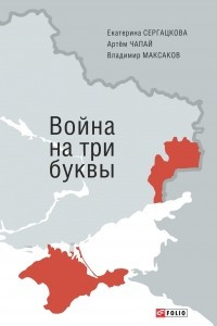 Книга Война на три буквы