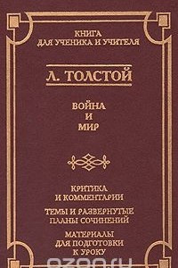 Книга Война и мир. Критика и комментарии. Темы и развернутые планы сочинений. Материалы подготовки к уроку