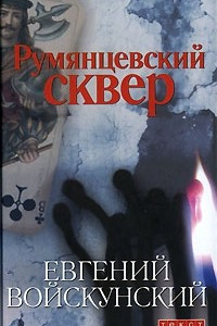 Книга Румянцевский сквер