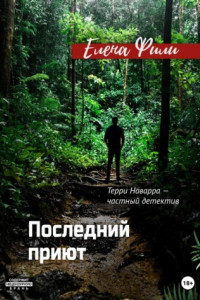 Книга Последний приют