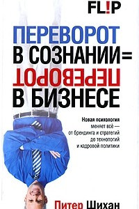 Книга Переворот в сознании = переворот в бизнесе