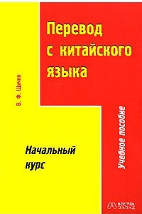 Книга Перевод с китайского языка