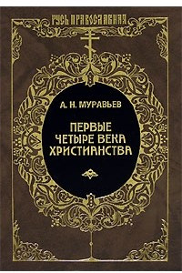 Книга Первые четыре века христианства