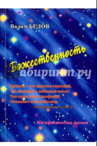 Книга Божественность. Метафизическая поэзия