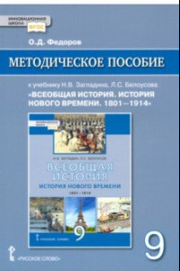 Книга Всеобщая история. История Нового времени. 1801–1914. 9 класс. Методическое пособие. ФГОС