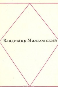 Книга Владимир Маяковский. Стихи