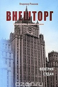 Книга Внешторг. Из записок одного немолодого человека. Венгрия. Судан