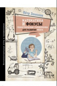 Книга Математика и фокусы. Геометрические головоломки для развития мозга