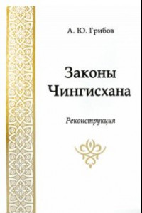 Книга Законы Чингисхана. Реконструкция