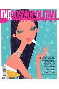 Книга Гид Cosmopolitan. Уход за лицом и телом