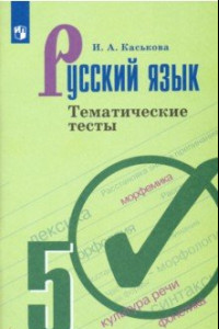 Книга Русский язык. 5 класс. Тематические тесты. ФГОС