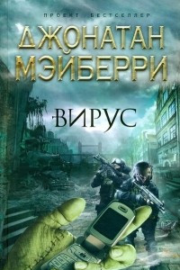 Книга Вирус