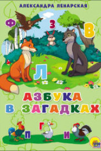 Книга Азбука в загадках