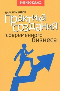 Книга Практика создания современного бизнеса