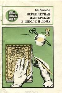 Книга Переплетная мастерская в школе и дома