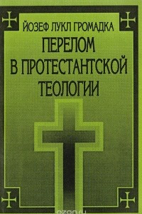 Книга Перелом в протестантской теологии