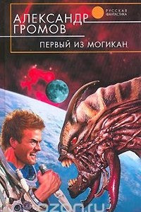 Книга Первый из могикан