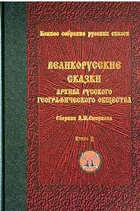 Книга Великорусские сказки архива Русского географического общества. Сборник А. М. Смирнова. Книга 2