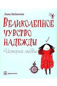 Книга Великолепное чувство надежды