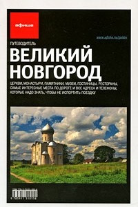 Книга Великий Новгород(вып.1)