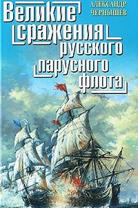 Книга Великие сражения русского парусного флота