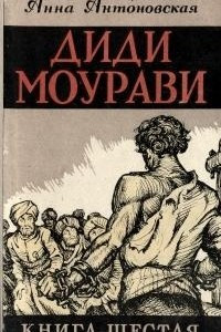 Книга Диди Моурави. В шести книгах. Книга  6