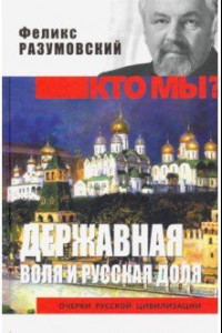 Книга Державная воля и русская доля