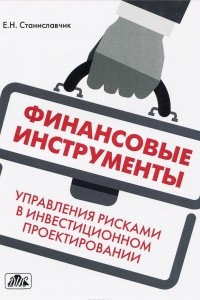 Книга Финансовые инструменты управления рисками в инвестиционном проектировании