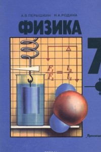 Книга Физика. 7 класс. Учебник