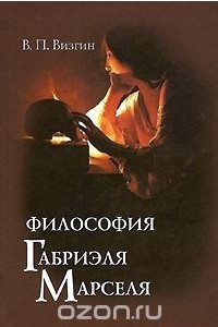 Книга Философия Габриэля Марселя