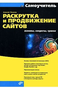 Книга Раскрутка и продвижение сайтов. Основы, секреты, трюки