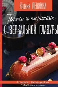 Книга Торты и пирожные с зеркальной глазурью