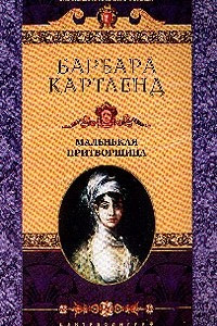 Книга Маленькая притворщица