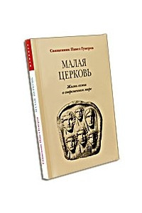 Книга Малая Церковь. Жизнь семьи в современном мире