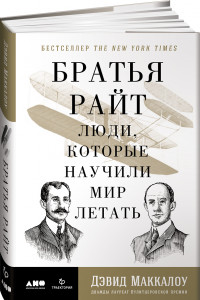 Книга Братья Райт: Люди, которые научили мир летать (супеобложка)