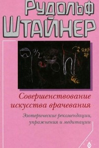 Книга Совершенствование искусства врачевания