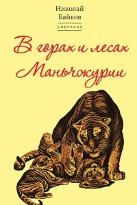 Книга Собрание сочинений. Том 2. В горах и лесах Маньчжурии