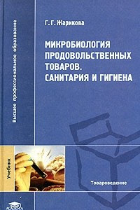 Книга Микробиология продовольственных товаров. Санитария и гигиена