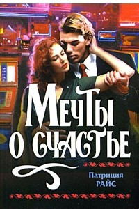 Книга Мечты о счастье