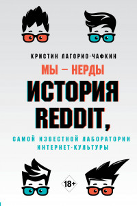 Книга Мы - нерды. История Reddit, самой известной лаборатории интернет-культуры