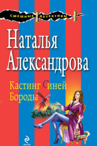 Книга Кастинг Синей Бороды