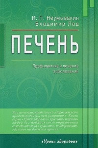 Книга Печень. Профилактика и лечение заболеваний