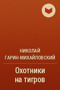 Книга Охотники на тигров