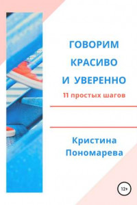 Книга Говорим красиво и уверенно. 11 простых шагов