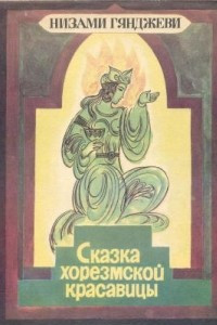 Книга Сказка хорезмской красавицы