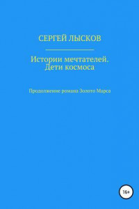 Книга Истории мечтателей. Дети космоса